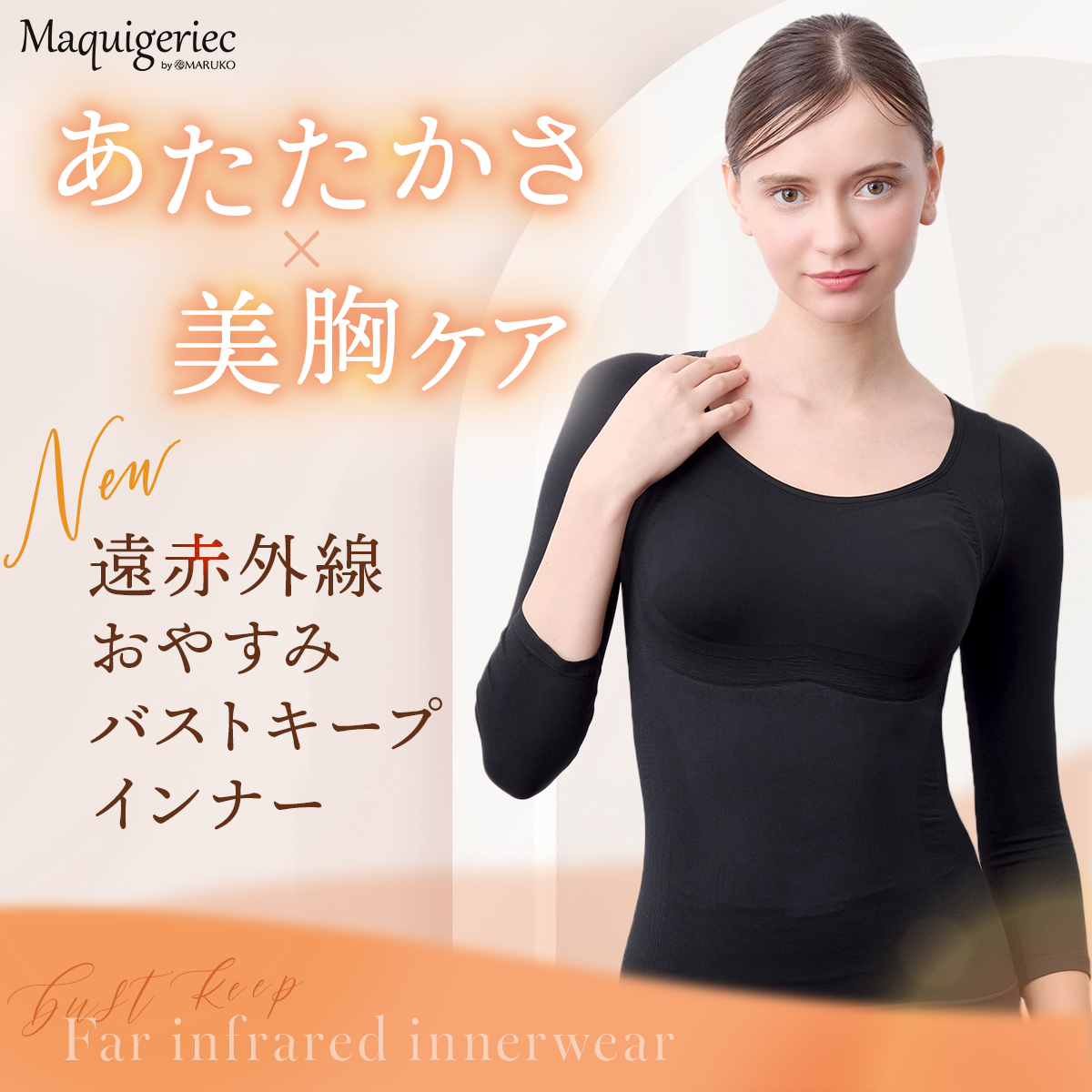 マキジェリーク 遠赤外線おやすみバストキープインナー発売